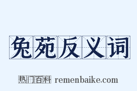 兔苑反义词是什么意思的图片